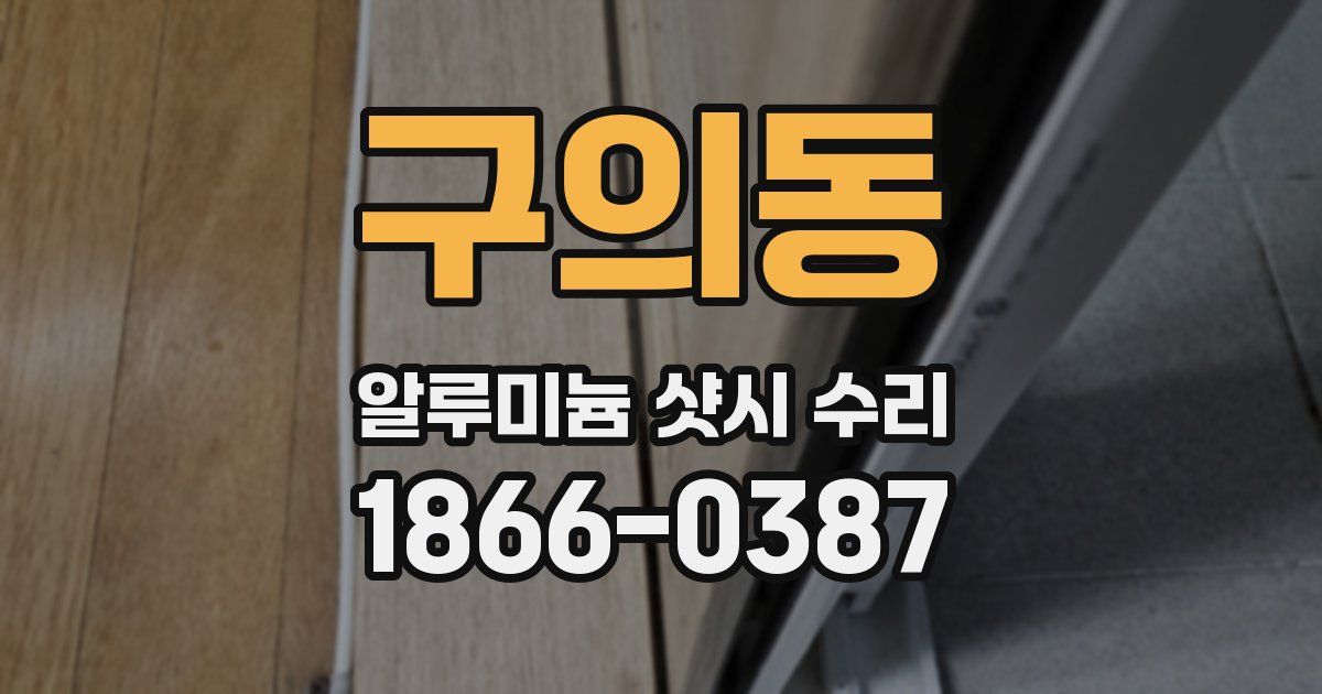 구의동 알루미늄 샷시 수리