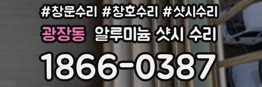 광장동 알루미늄 샷시 수리