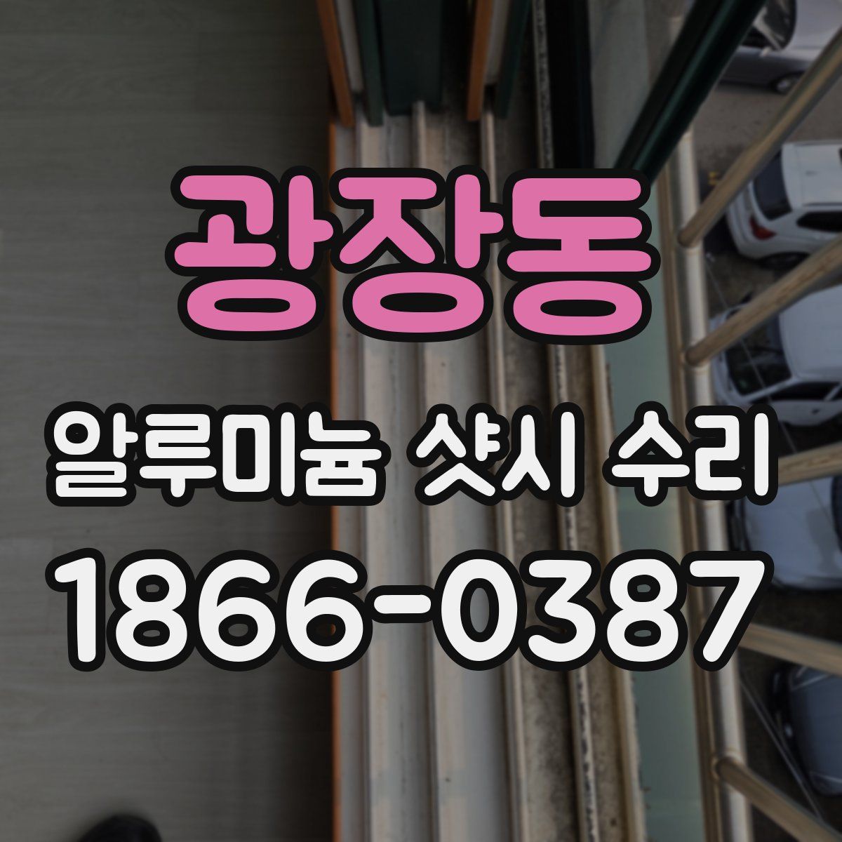 광장동 알루미늄 샷시 수리