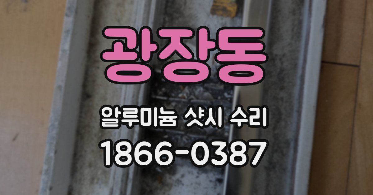광장동 알루미늄 샷시 수리