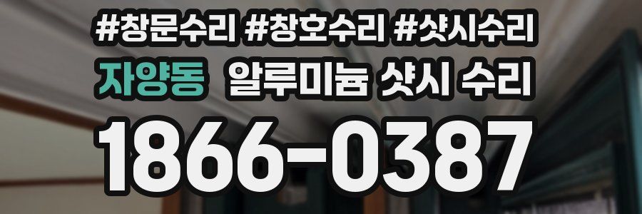 자양동 알루미늄 샷시 수리