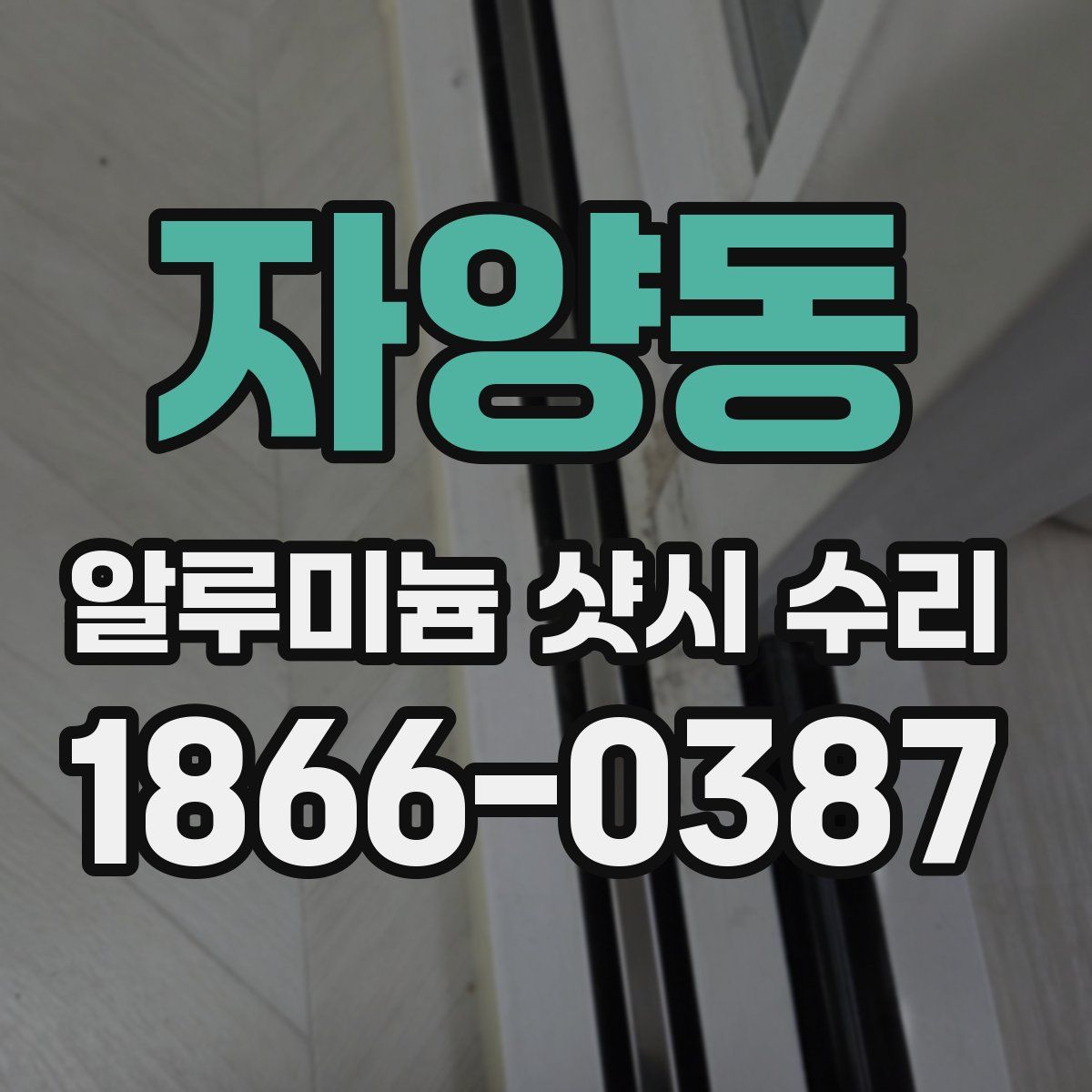 자양동 알루미늄 샷시 수리