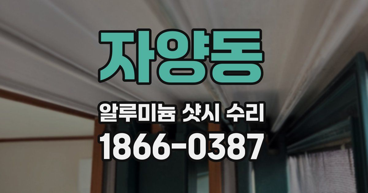 자양동 알루미늄 샷시 수리