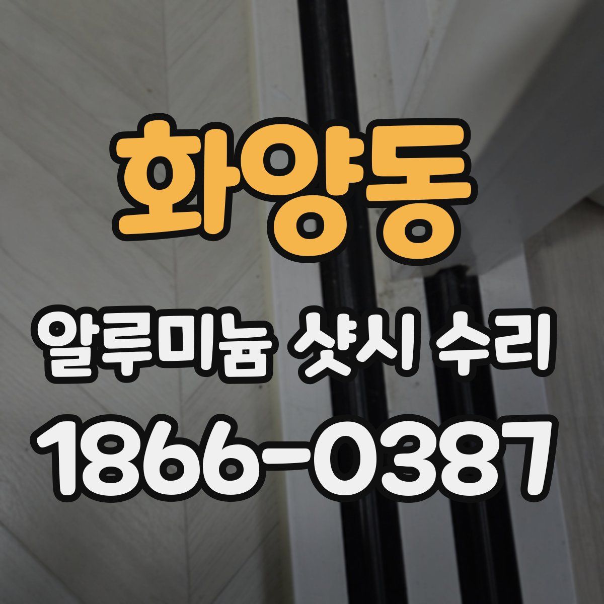 화양동 알루미늄 샷시 수리