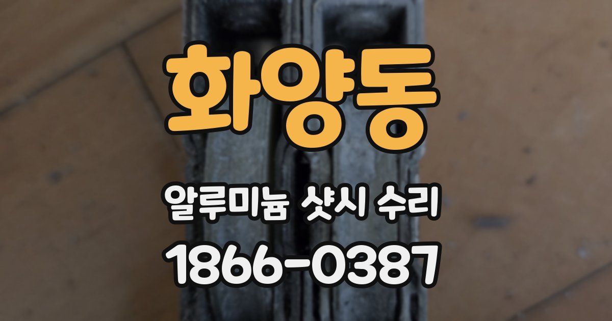 화양동 알루미늄 샷시 수리