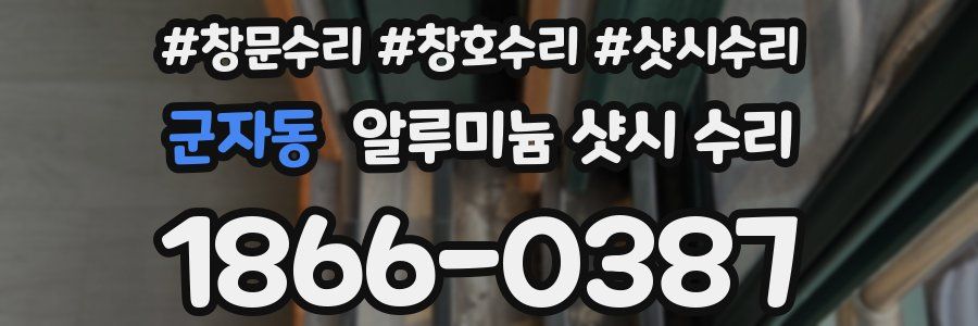 군자동 알루미늄 샷시 수리