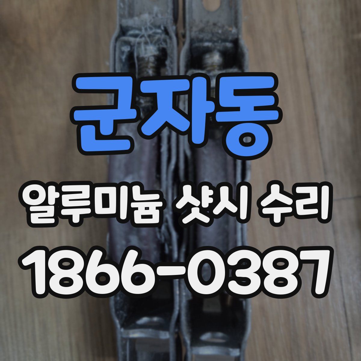 군자동 알루미늄 샷시 수리
