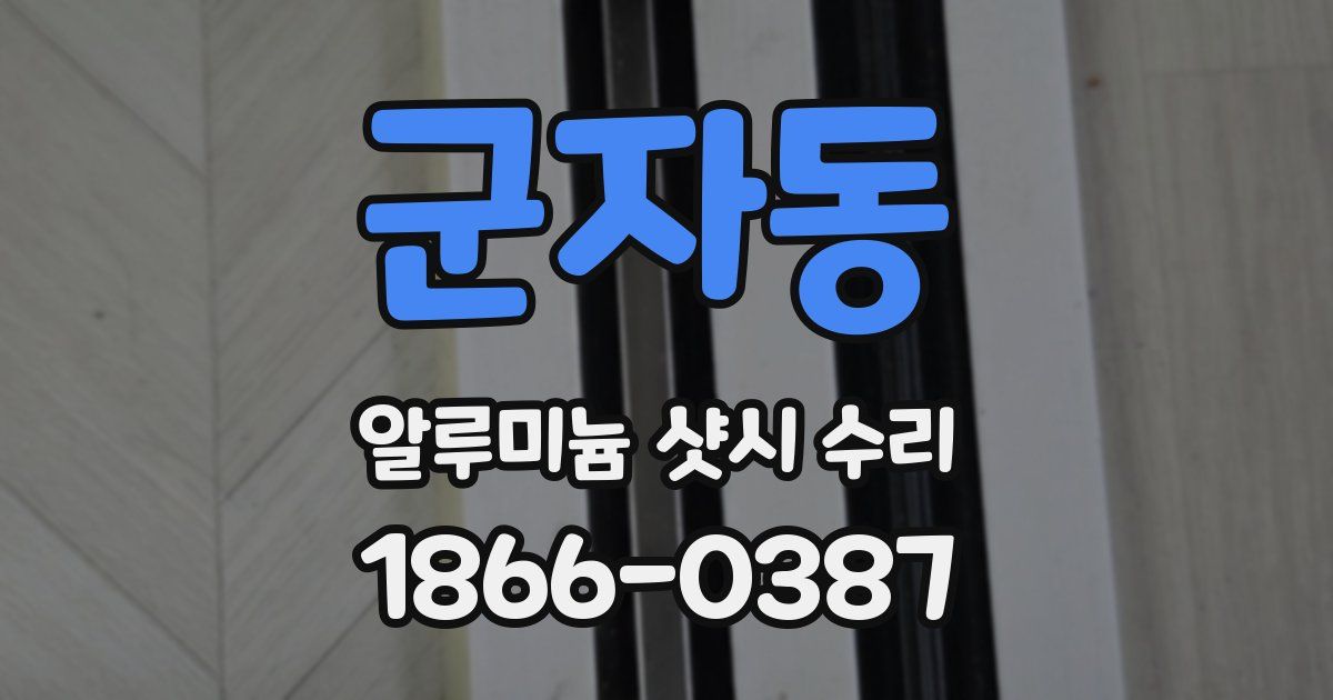 군자동 알루미늄 샷시 수리