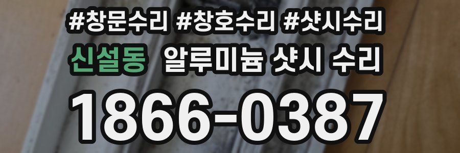 신설동 알루미늄 샷시 수리