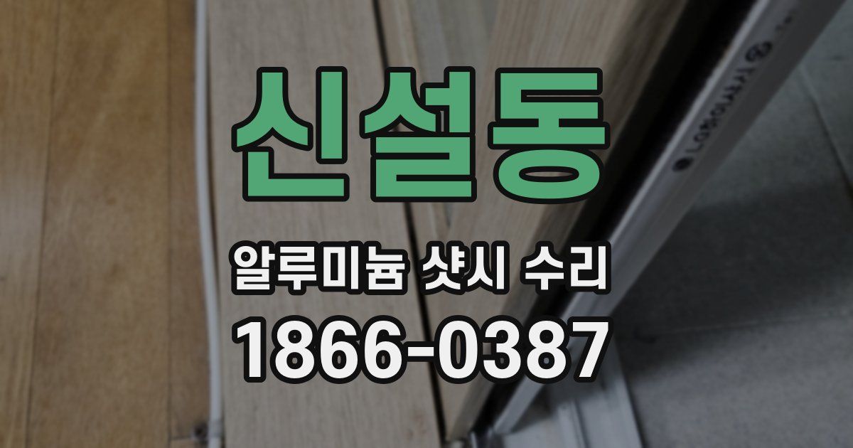 신설동 알루미늄 샷시 수리