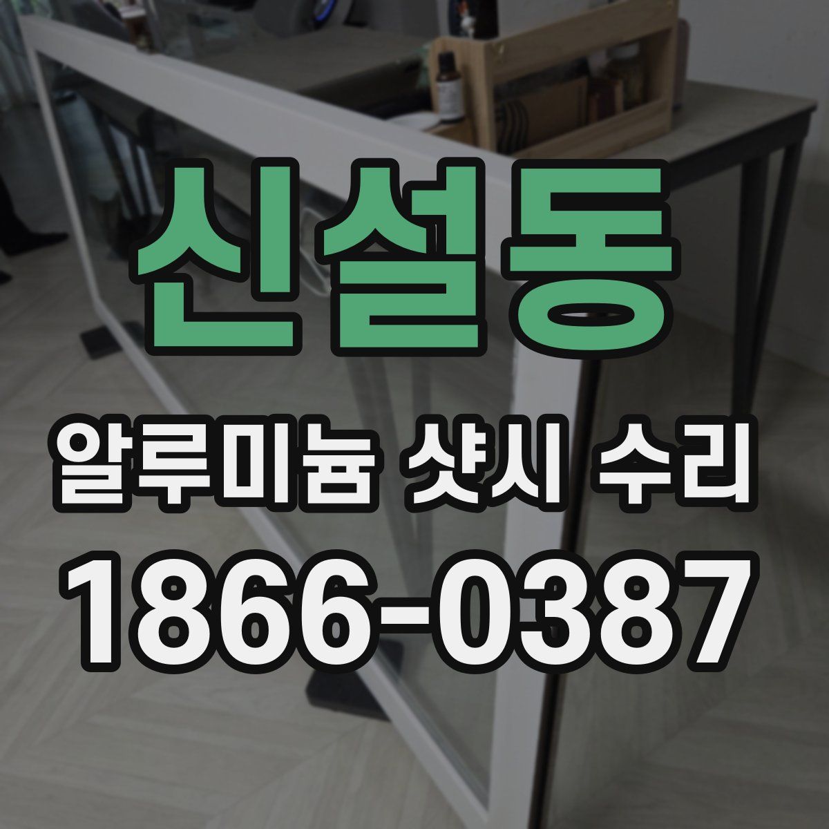 신설동 알루미늄 샷시 수리