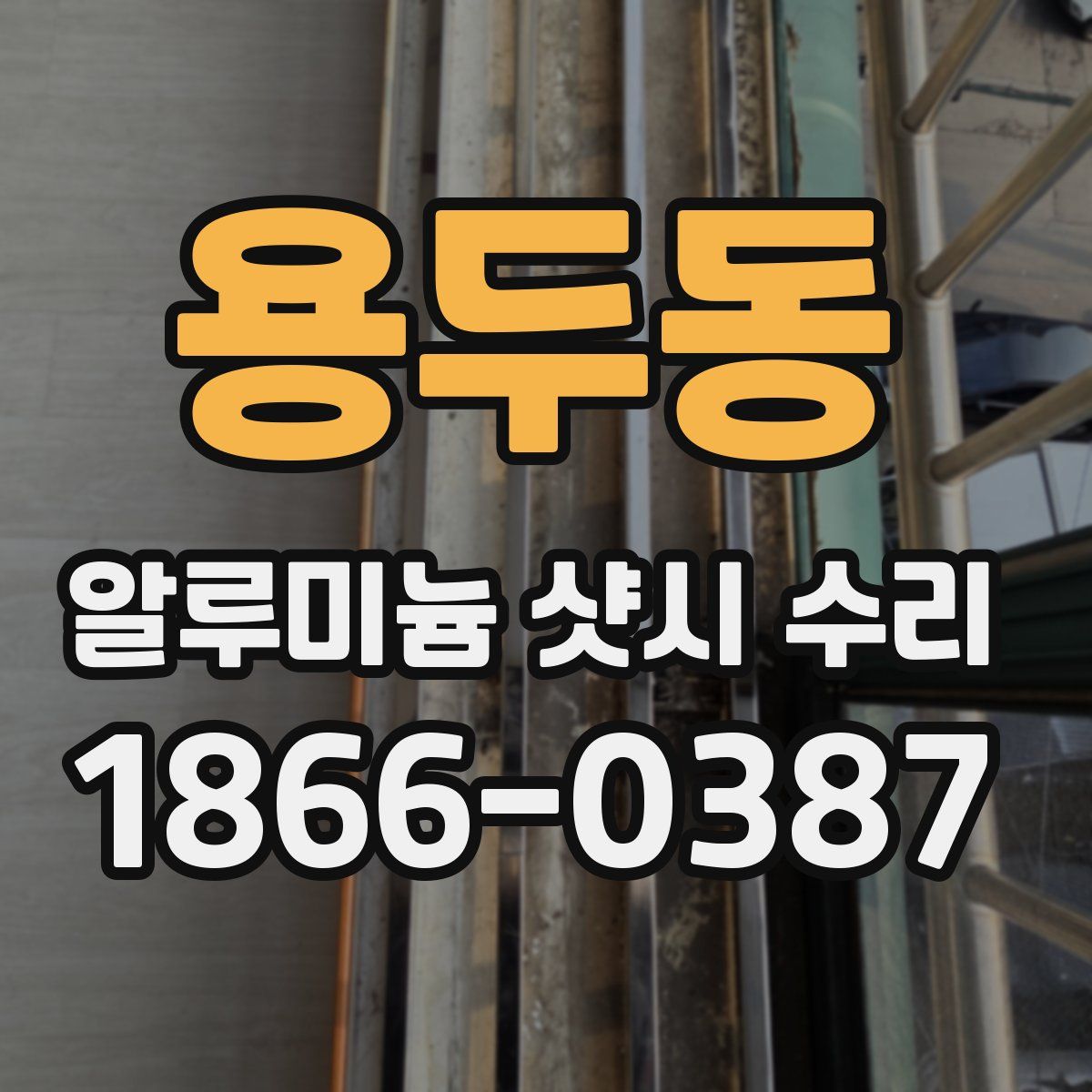 용두동 알루미늄 샷시 수리