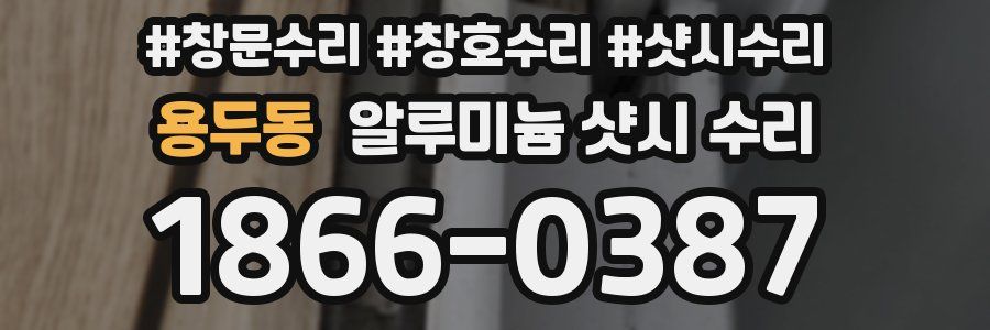 용두동 알루미늄 샷시 수리