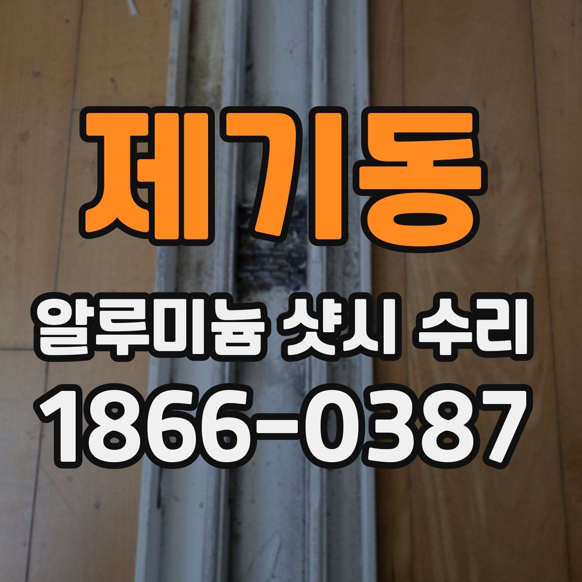 제기동 알루미늄 샷시 수리