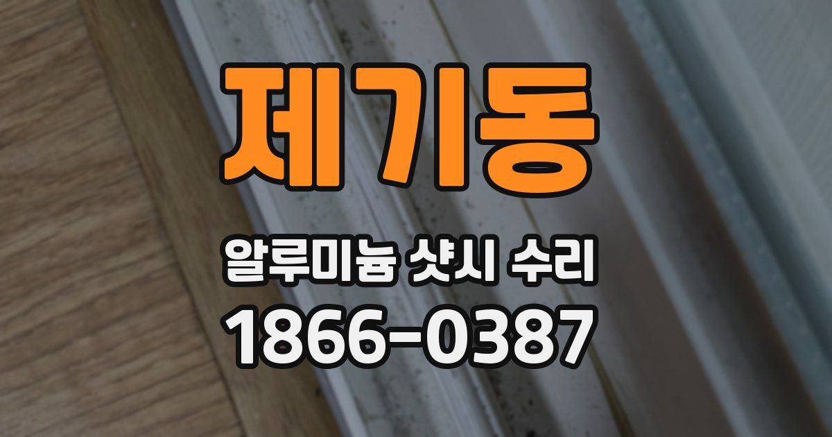 제기동 알루미늄 샷시 수리