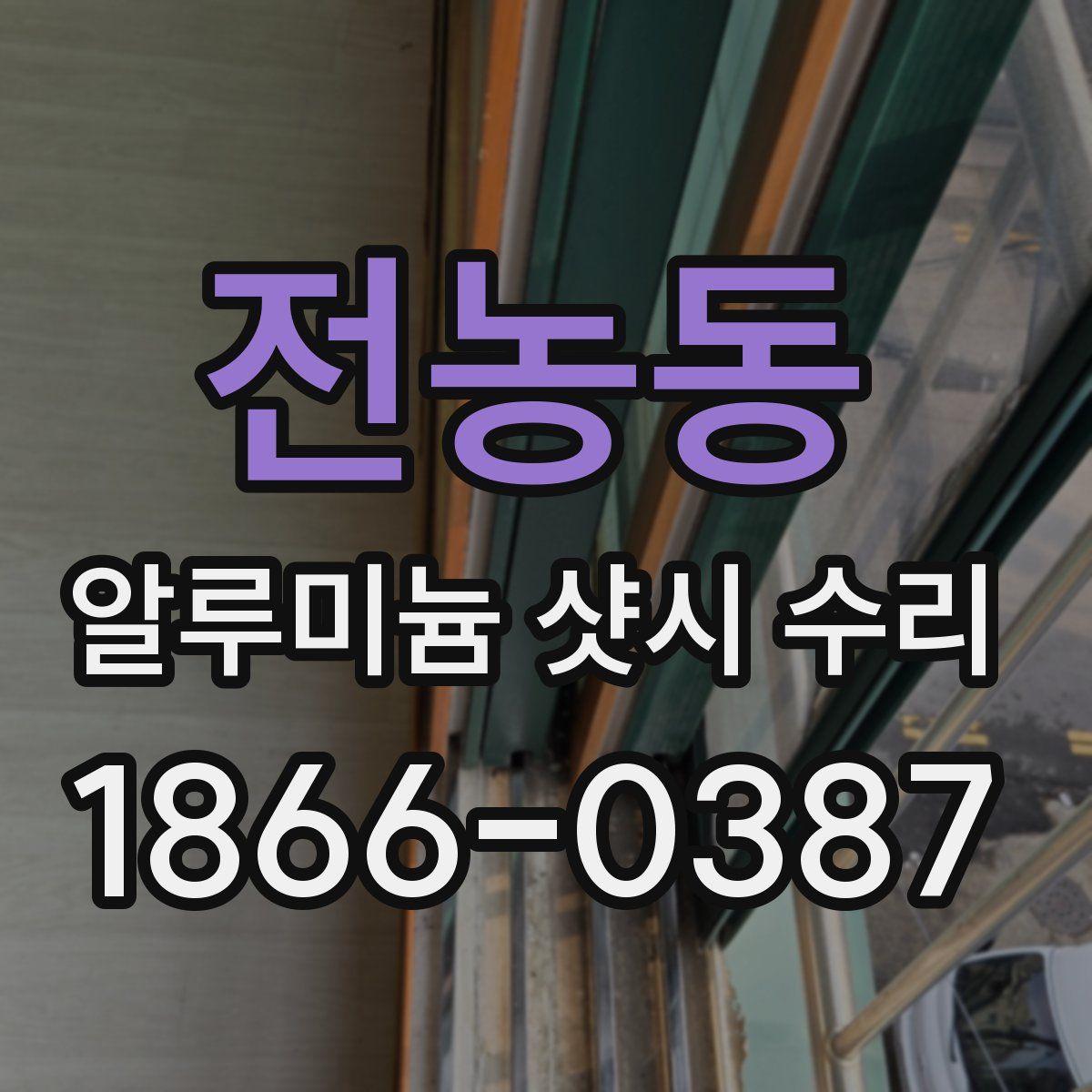 전농동 알루미늄 샷시 수리