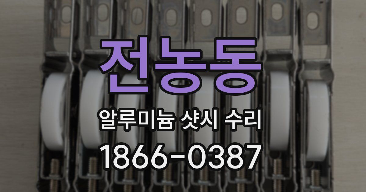 전농동 알루미늄 샷시 수리
