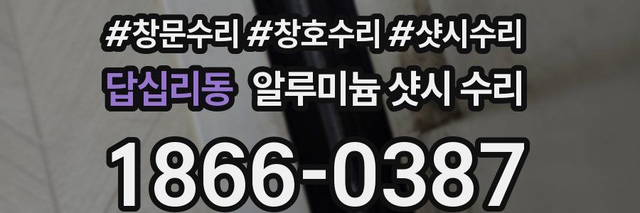 답십리동 알루미늄 샷시 수리