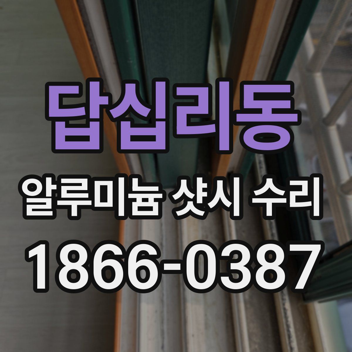 답십리동 알루미늄 샷시 수리