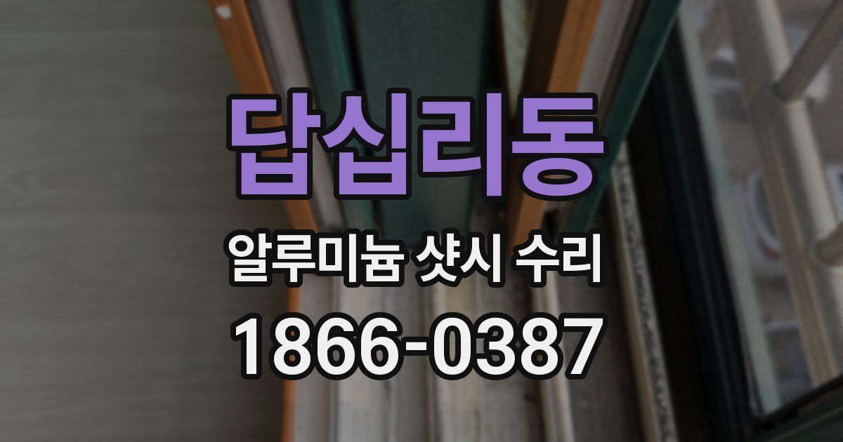 답십리동 알루미늄 샷시 수리