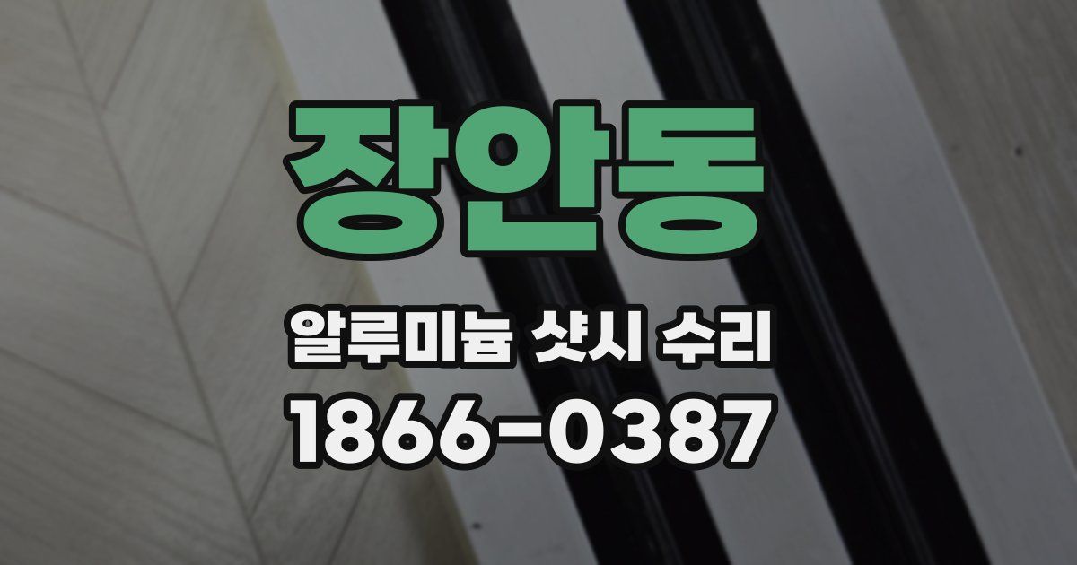장안동 알루미늄 샷시 수리