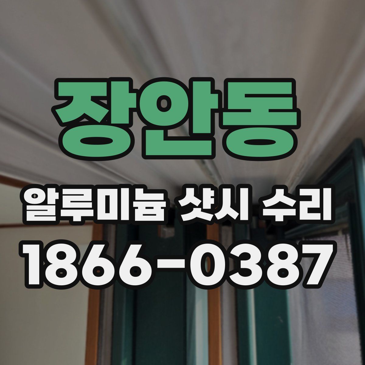 장안동 알루미늄 샷시 수리