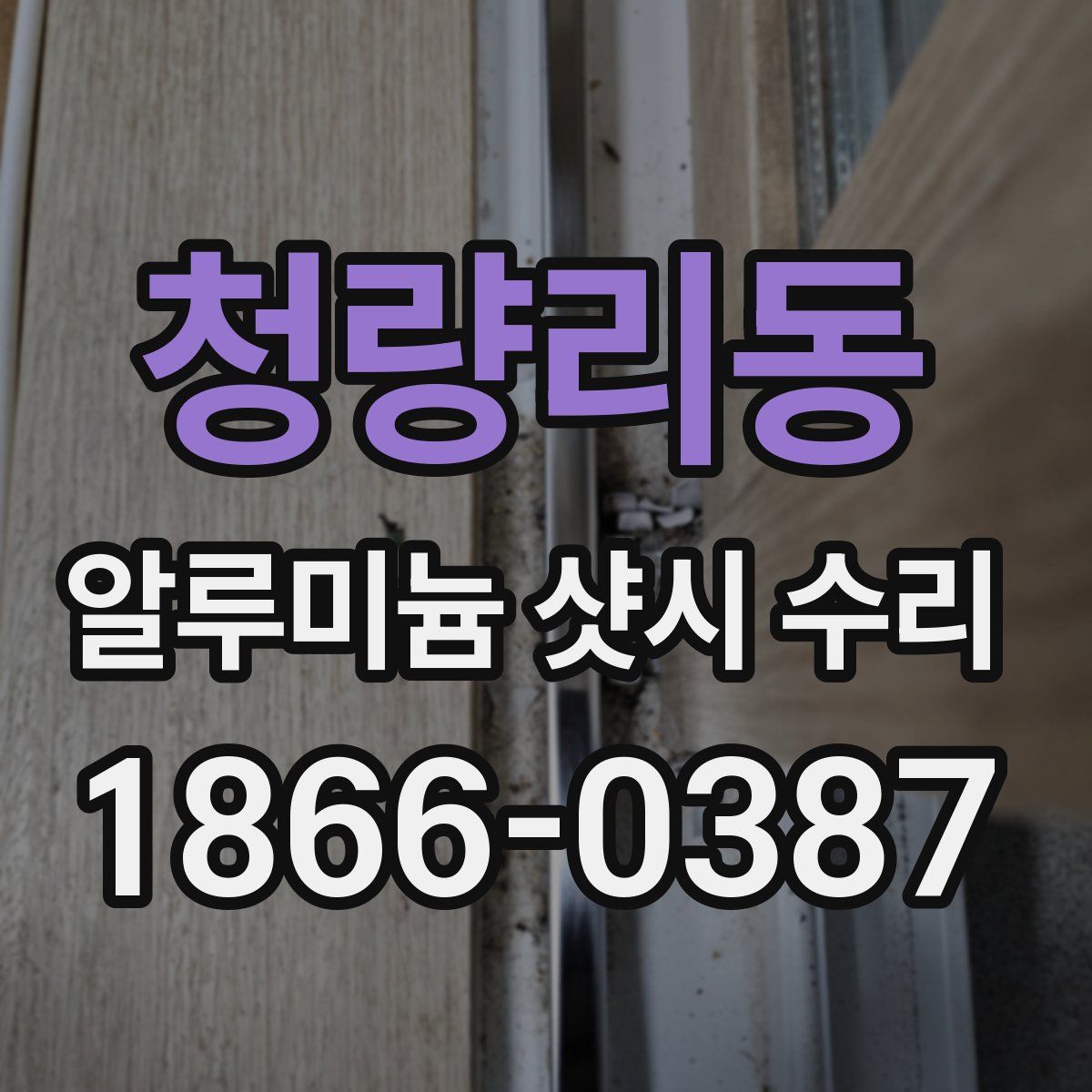 청량리동 알루미늄 샷시 수리
