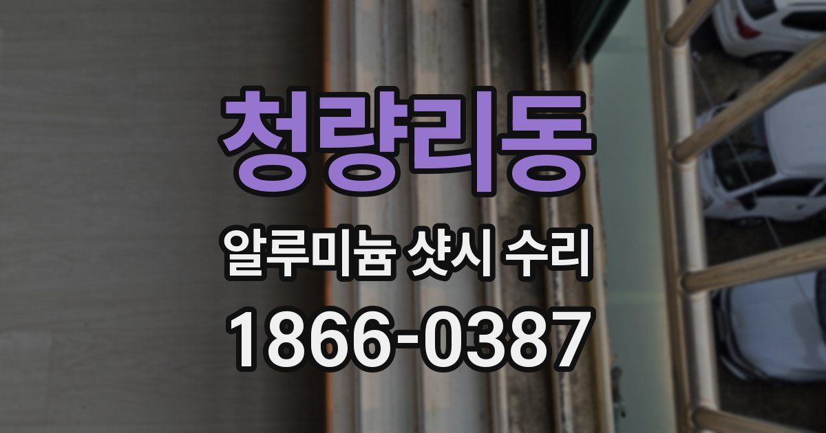 청량리동 알루미늄 샷시 수리