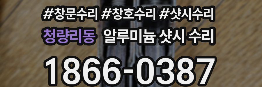 청량리동 알루미늄 샷시 수리
