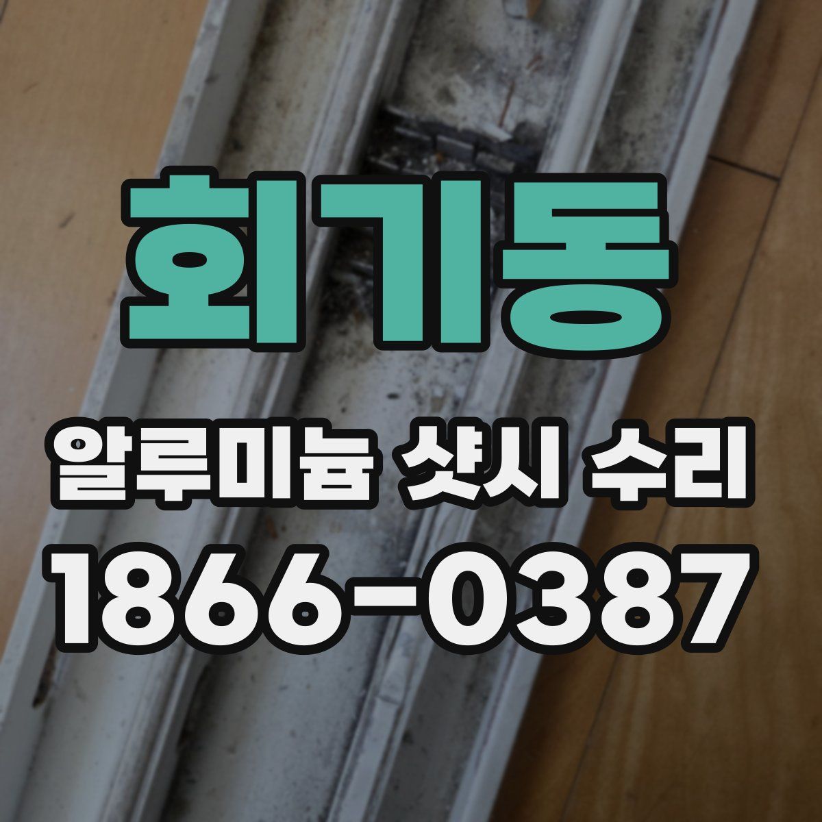 회기동 알루미늄 샷시 수리