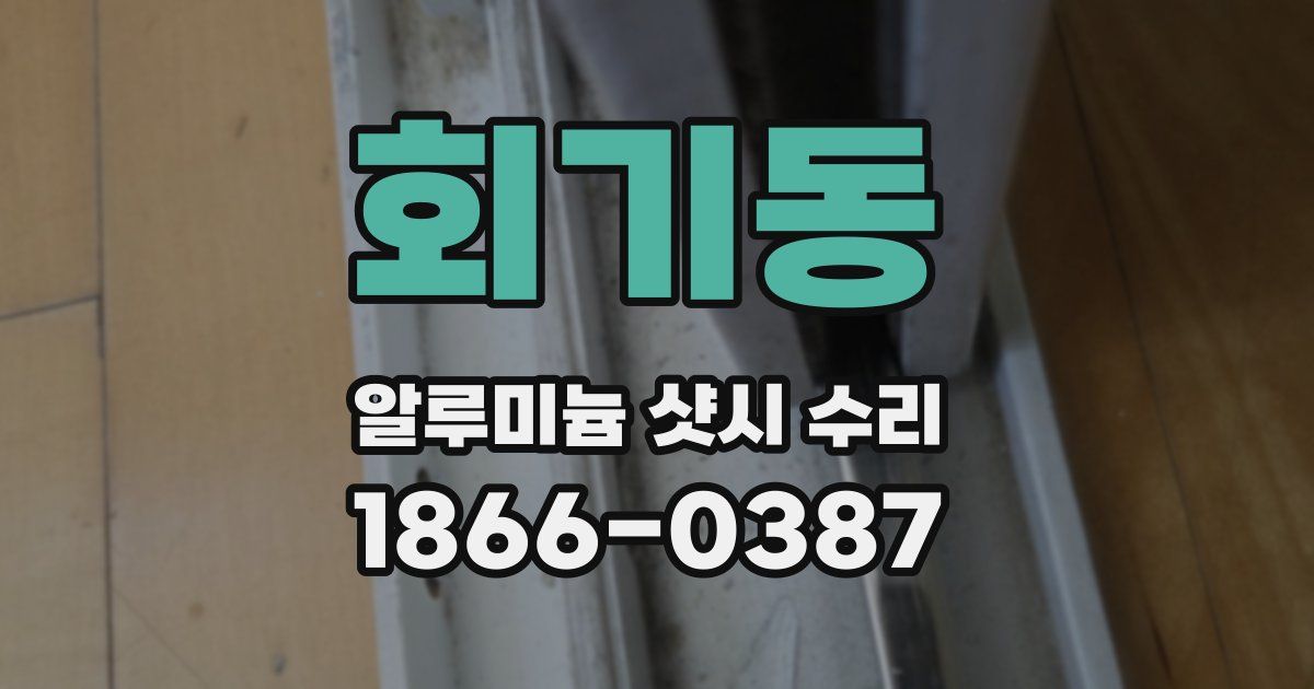 회기동 알루미늄 샷시 수리