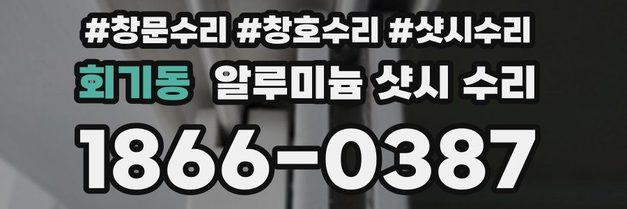 회기동 알루미늄 샷시 수리