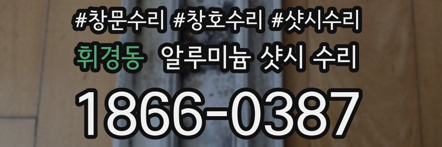 휘경동 알루미늄 샷시 수리