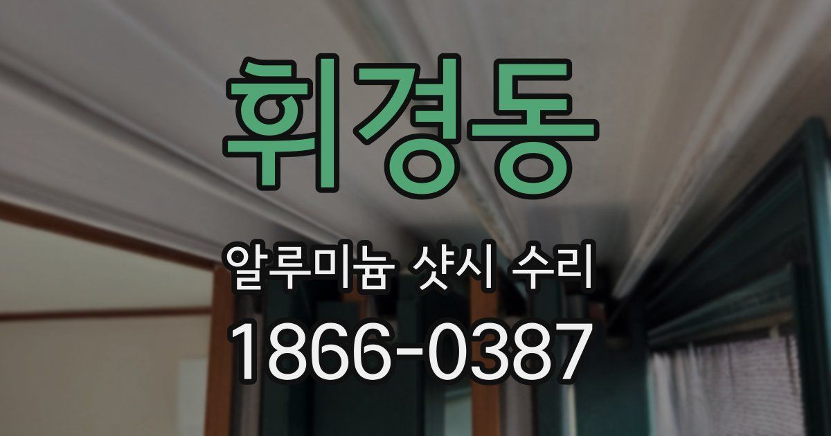 휘경동 알루미늄 샷시 수리