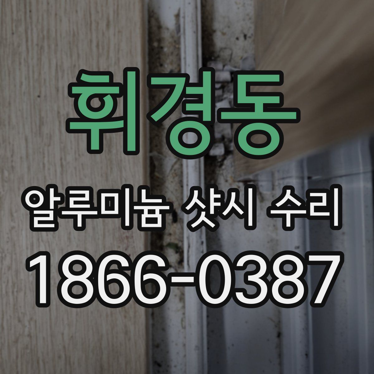 휘경동 알루미늄 샷시 수리