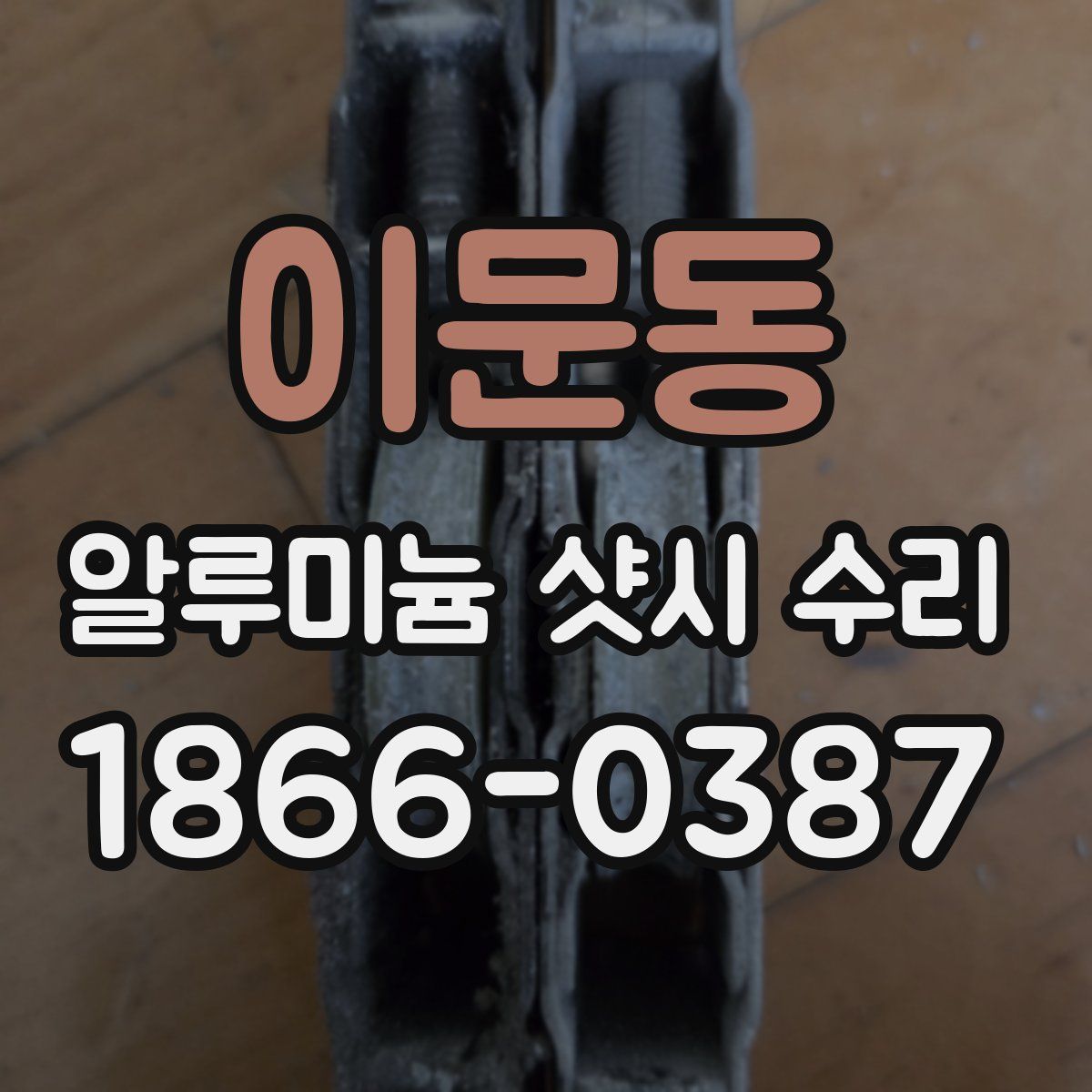 이문동 알루미늄 샷시 수리