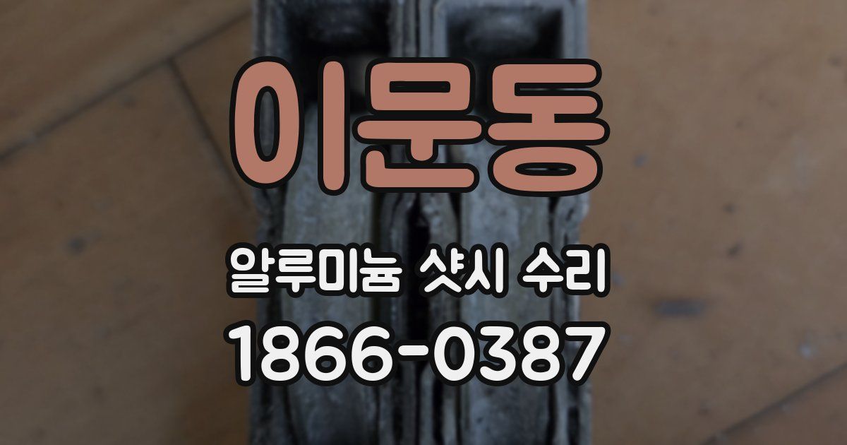 이문동 알루미늄 샷시 수리