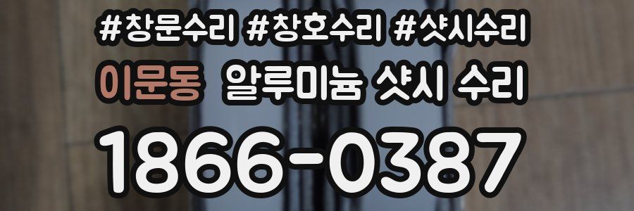 이문동 알루미늄 샷시 수리