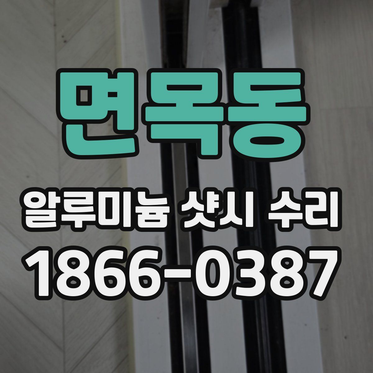 면목동 알루미늄 샷시 수리