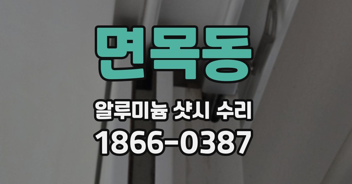 면목동 알루미늄 샷시 수리