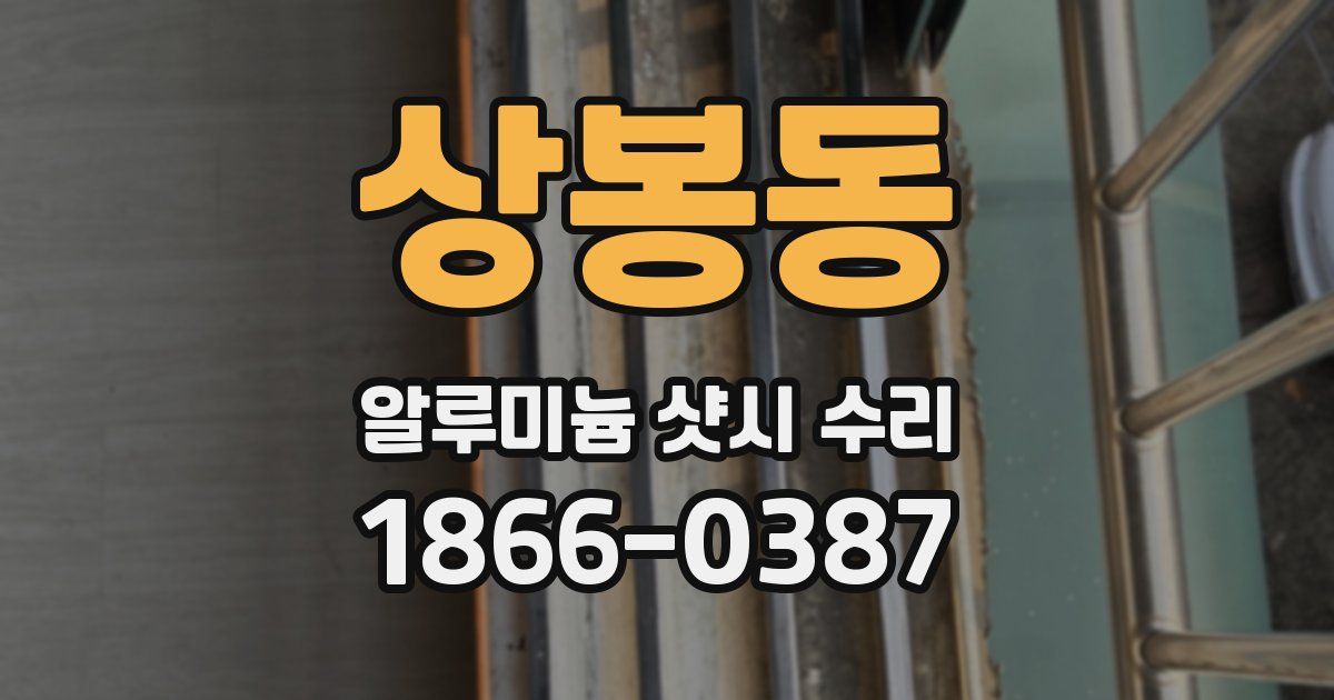 상봉동 알루미늄 샷시 수리