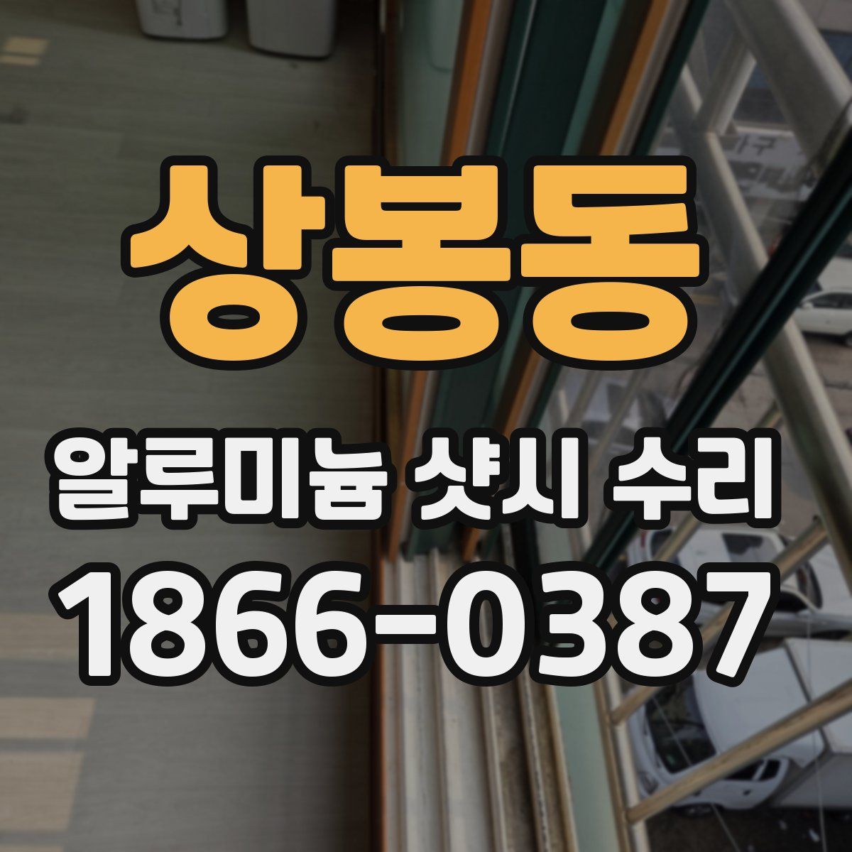 상봉동 알루미늄 샷시 수리