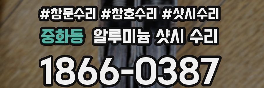 중화동 알루미늄 샷시 수리