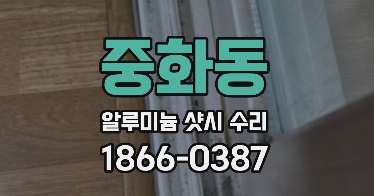 중화동 알루미늄 샷시 수리