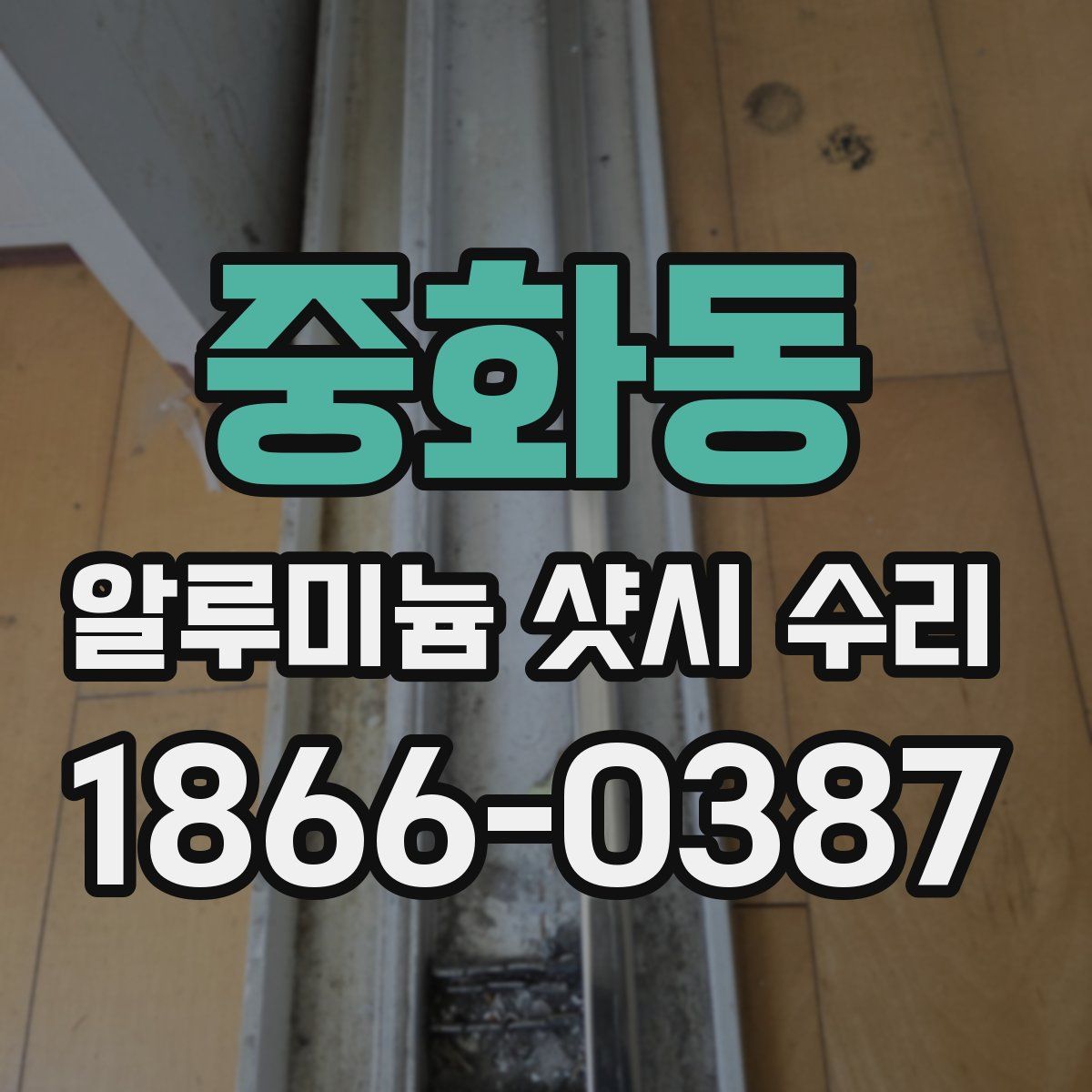 중화동 알루미늄 샷시 수리