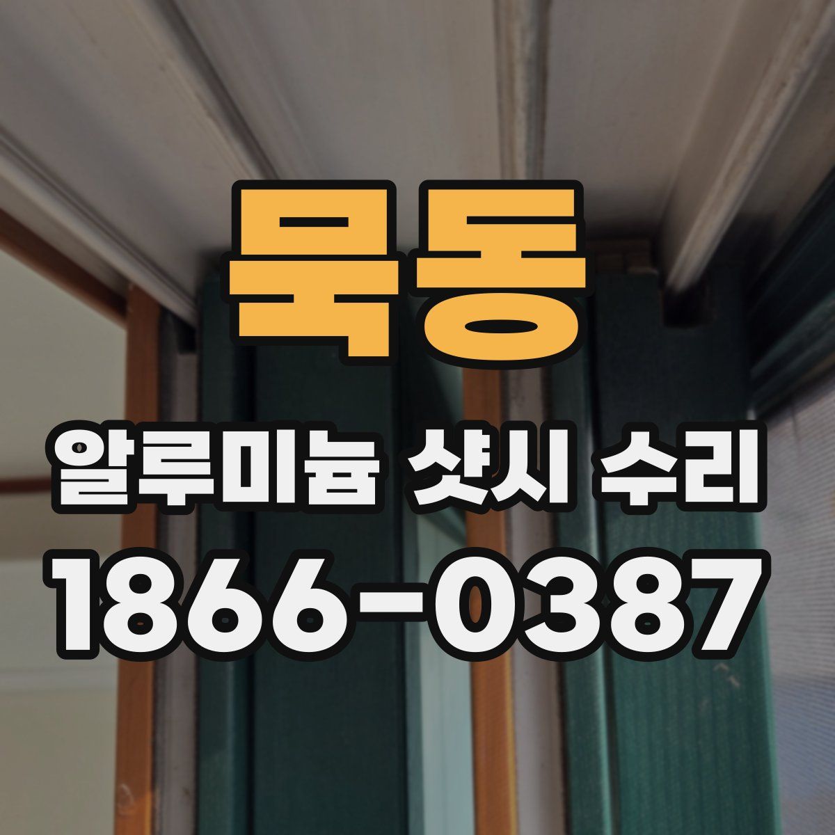 묵동 알루미늄 샷시 수리