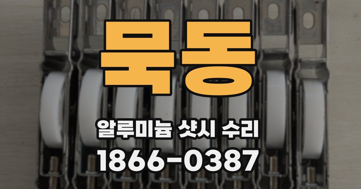 묵동 알루미늄 샷시 수리