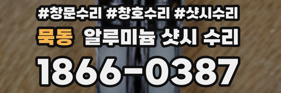 묵동 알루미늄 샷시 수리