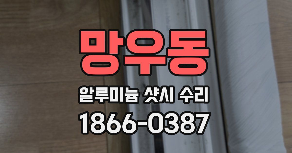 망우동 알루미늄 샷시 수리