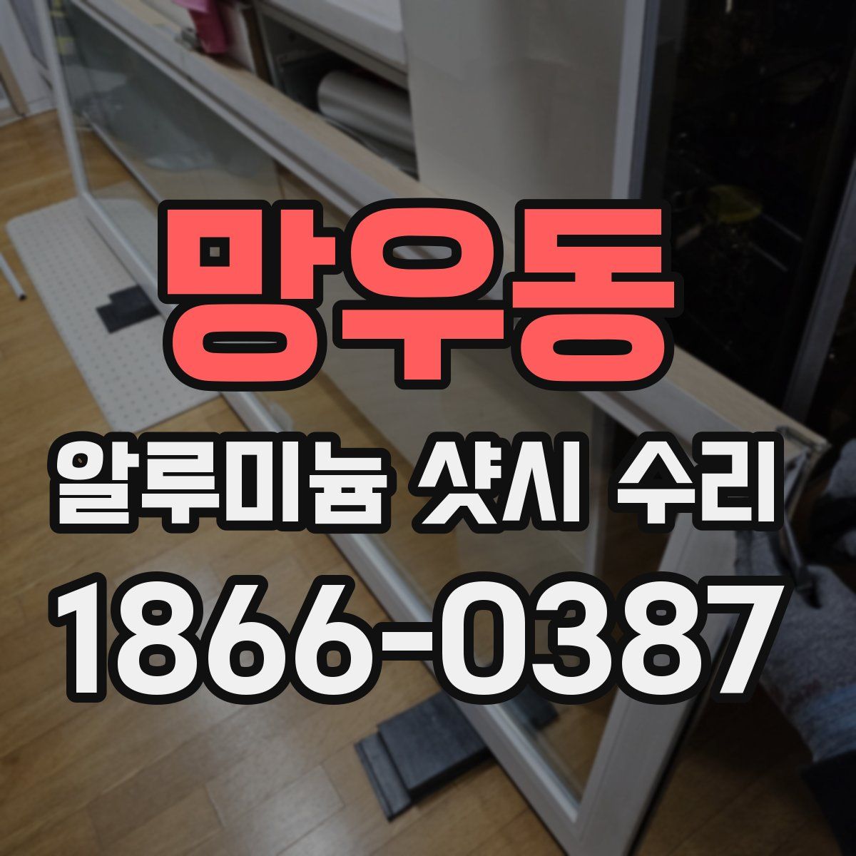 망우동 알루미늄 샷시 수리